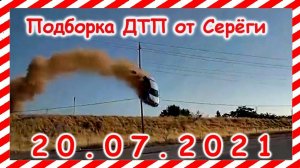 ДТП Подборка на видеорегистратор за 20 07 2021 Июль 2021