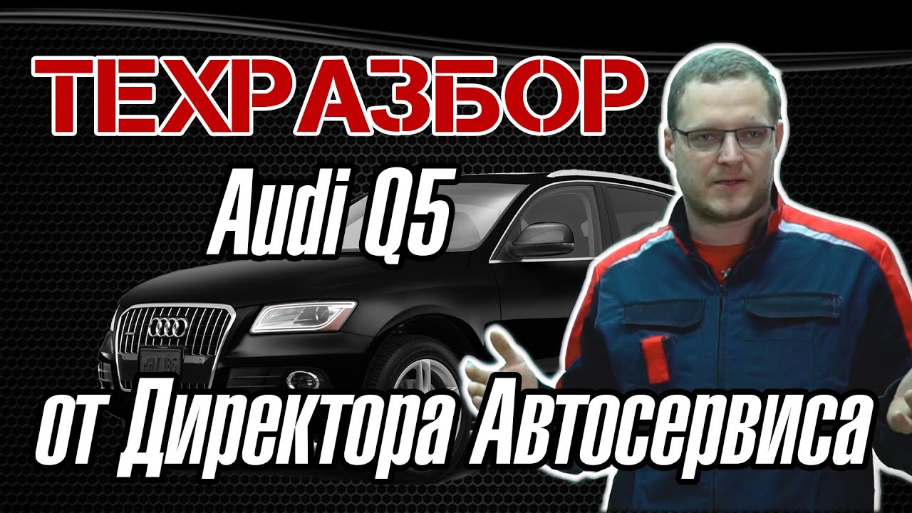 ТЕХРАЗБОР Audi Q5 от Директора Автосервиса
