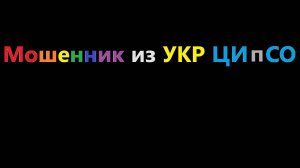 Телефонный Мошенник - ЦИПсОшник притворяется оператором связи...