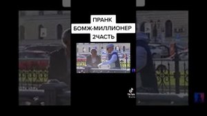 Пранк Бомж Миллионер