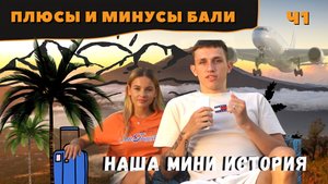 САМЫЕ ЖЕСТКИЕ МИНУСЫ И ПЛЮСЫ БАЛИ??