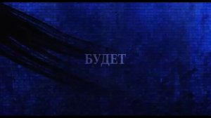 Проклятье 3D - Официальный Русский Трейлер