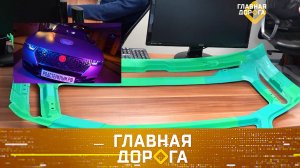 Запчасти на 3D-принтере, отечественная малолитражка и договор для каршеринга | «Главная дорога»