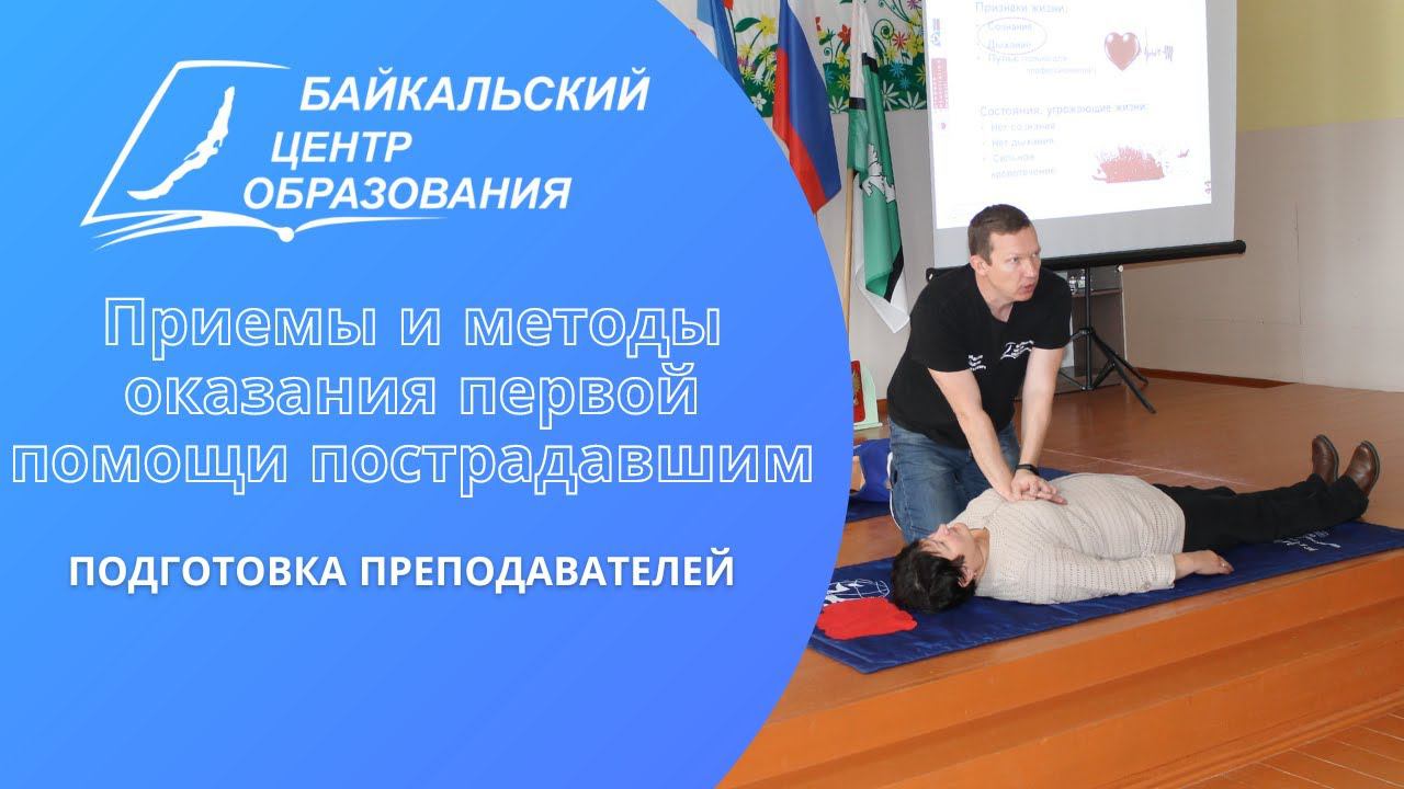 Подготовка преподавателей по обучению приемам и методам оказания первой помощи пострадавшим