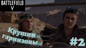 BATTLEFIELD V ➤ Прохождение #2 ➤ Без знамён: Крушим гарнизоны