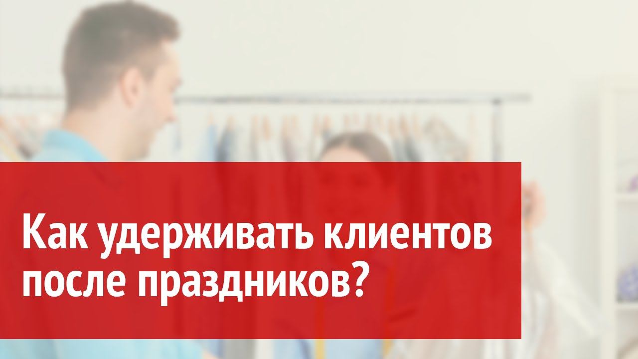 Как удерживать клиентов после праздников? смотреть онлайн