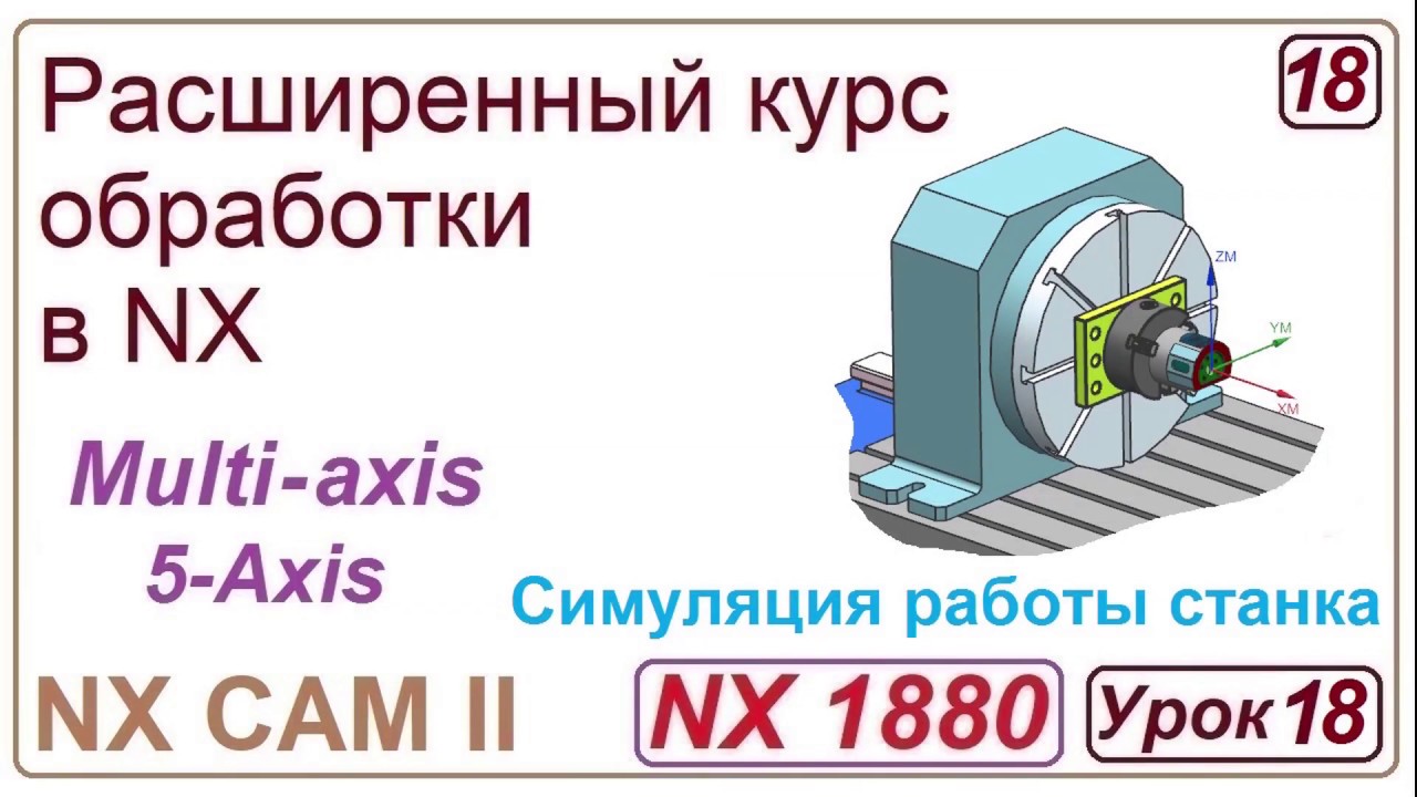 NX CAM II. Симуляция работы станка в NX. Урок 18