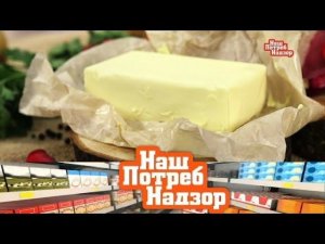 "НашПотребНадзор": проверка сливочного масла и лечение болезней суставов (16.09.2018)