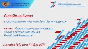 06.10.2022 Развитие школьных спортивных клубов в системе образования Российской Федерации