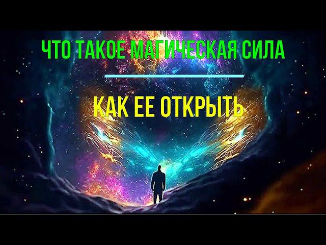 2 превью 20 Что такое Магическая Сила. Как ее открыть
