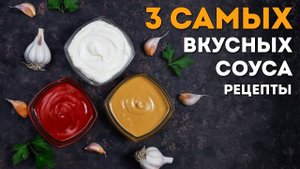 3 САМЫХ ВКУСНЫХ соуса | Соус бешамель, соус маринара, сливочно-грибной соус дома! Рецепты