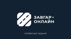 Список сервисных задач