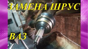 Замена наружного шруса КАЛИНА ГРАНТА 2110 ПРИОРА 2108, 2109 и т.д.