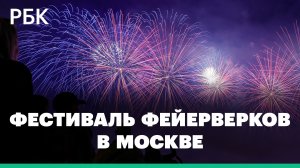 Миллионы огней в небе над Москвой. Самые яркие кадры международного фестиваля фейерверков. Видео