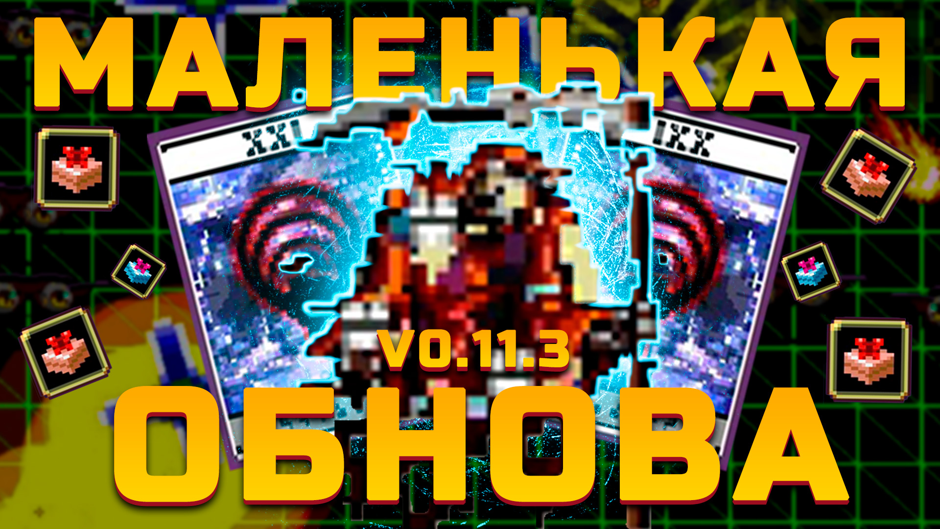 Обновление Vampire Survivors 0.11.3 | 21 Аркана Blood Astronomia | Новый персонаж missingNo