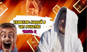 Показываю людям магию в чат рулетке часть2