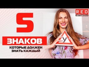 5 Знаков, Которые Должен Знать Каждый [Автошкола RED]