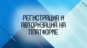 Регистрация и авторизация