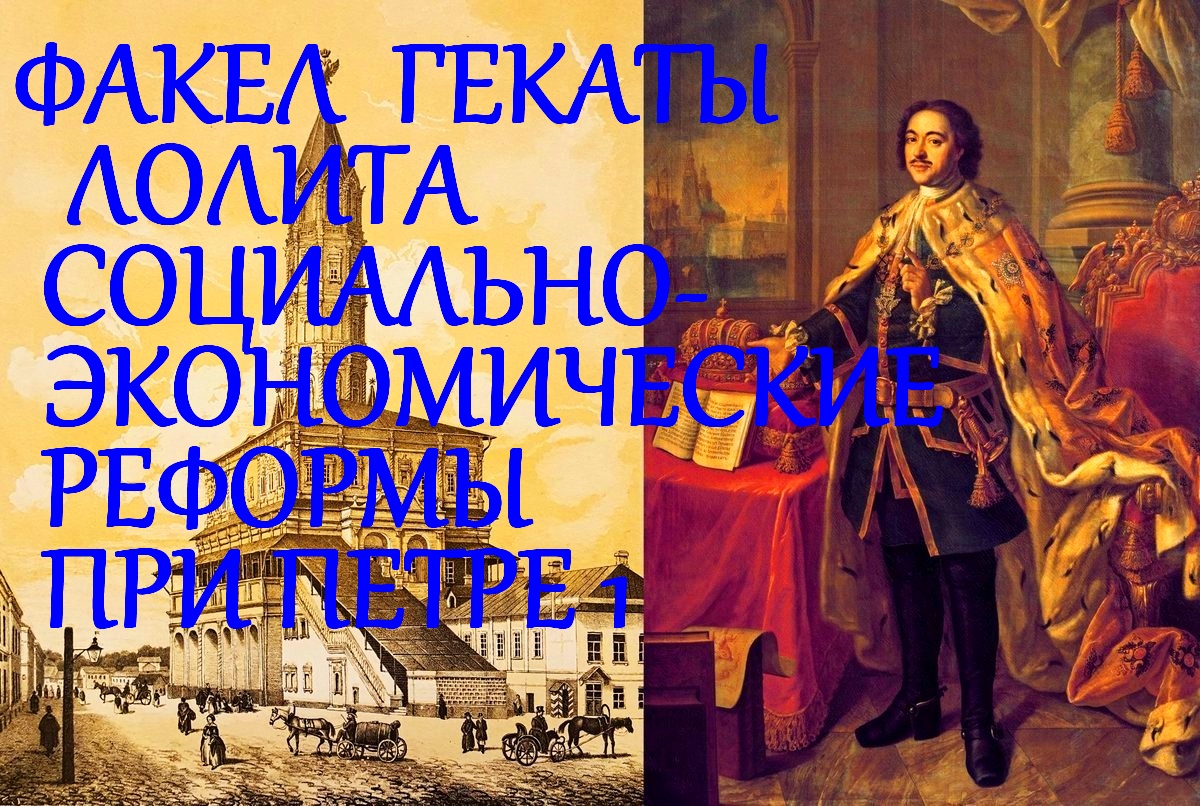 ПРАВЛЕНИЕ ПЕТРА ПЕРВОГО 3 СЕРИЯ: СОЦИАЛЬНО-ЭКОНОМИЧЕСКИЕ РЕФОРМЫ ФАКЕЛ ГЕКАТЫ ЛОЛИТА 239 #ПЁТР_1