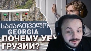 Жмиль смотрит Нюберга про отъезд из Грузии