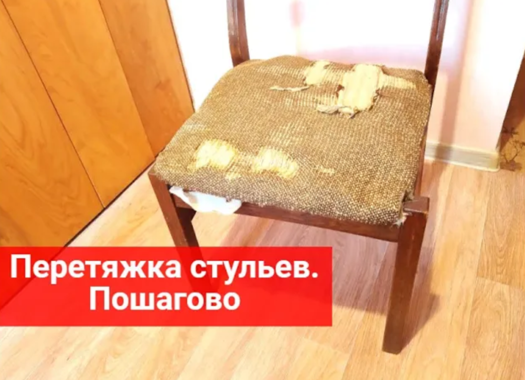 ПЕРЕТЯЖКА стульев своими руками. Замена обивки