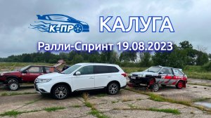 Калуга Ралли Спринт 19.08.23