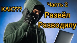 Развёл мошенника - Кинул цыганку на деньги