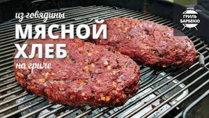 Мясной хлеб из говядины на гриле (рецепт для угольного гриля)