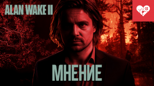 Кошмар наяву | Alan Wake II Мнение