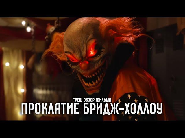 Треш Обзор фильма Проклятие Бридж-Холлоу смотреть онлайн