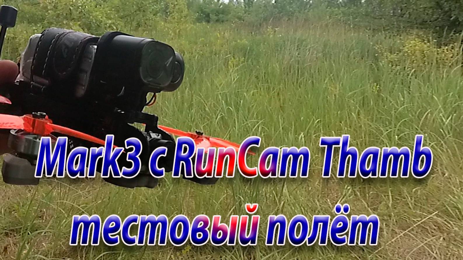 Mark3 тестовый полёт с экшн камерой RunCam TUMP Pro