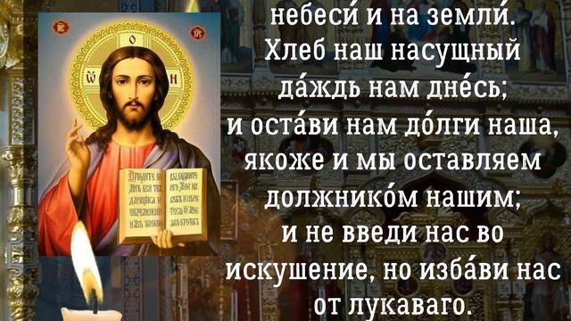 Отче наш.  Моли́тва Госпо́дня.