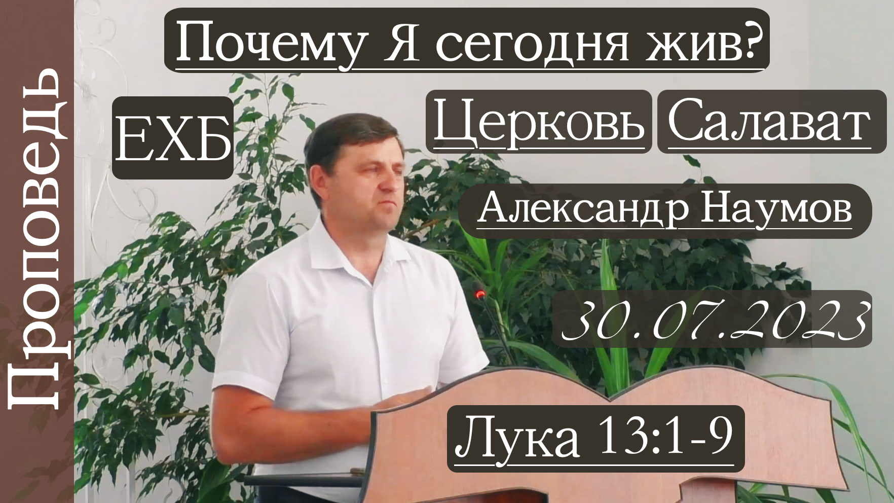 ?Почему Я сегодня жив??/// ⛪️ ?''Проповедь от 30.07.2023''?