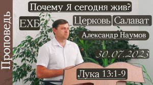 ?Почему Я сегодня жив??/// ⛪️ ?''Проповедь от 30.07.2023''?