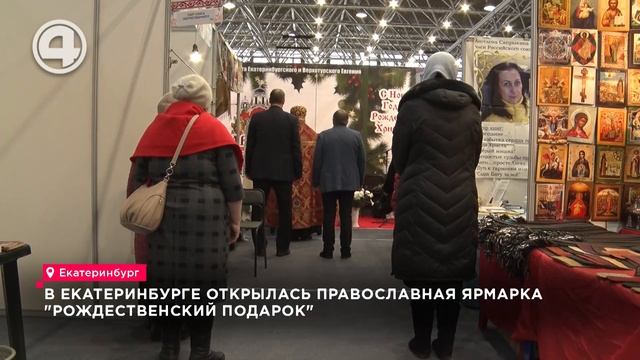 В Екатеринбурге открылась православная ярмарка "Рождественский подарок"