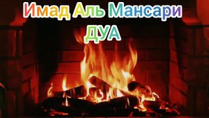 КРАСИВОЕ ЧТЕНИЕ ДУА Имад Аль Мансари