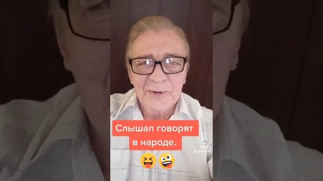 Анекдот про то что говорят.