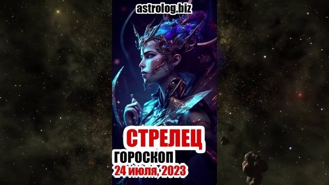 СТРЕЛЕЦ - гороскоп на 24 июля, 2023