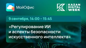 Регулирование ИИ и аспекты безопасности искусственного интеллекта