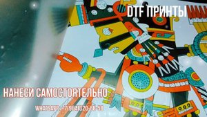 DTF принты, нанеси самостоятельно, в наличии и на заказ.