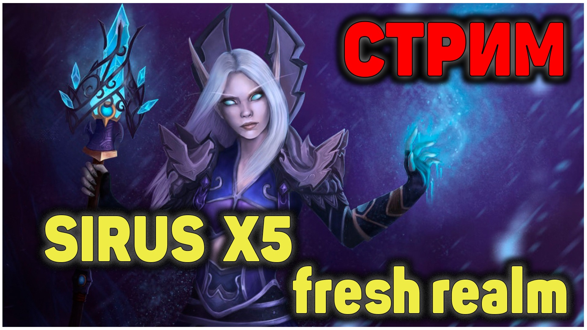 Sirus x5 fresh realm старт за мага / sirus x5 frost arcan mage WOTLK 3.3.5a