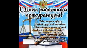 САМОЕ КРАСИВОЕ ПОЗДРАВЛЕНИЕ С ДНЕМ РАБОТНИКОВ ПРОКУРАТУРЫ