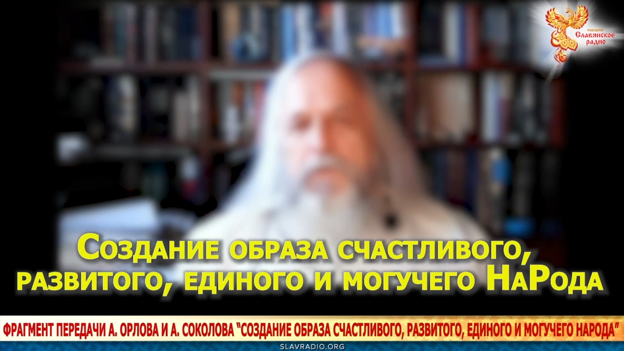Создание образа счастливого, развитого, единого и могучего НаРода. Александр Соколов смотреть онлайн