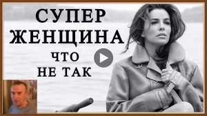 СУПЕР ЖЕНЩИНА - ЧТО НЕ ТАК