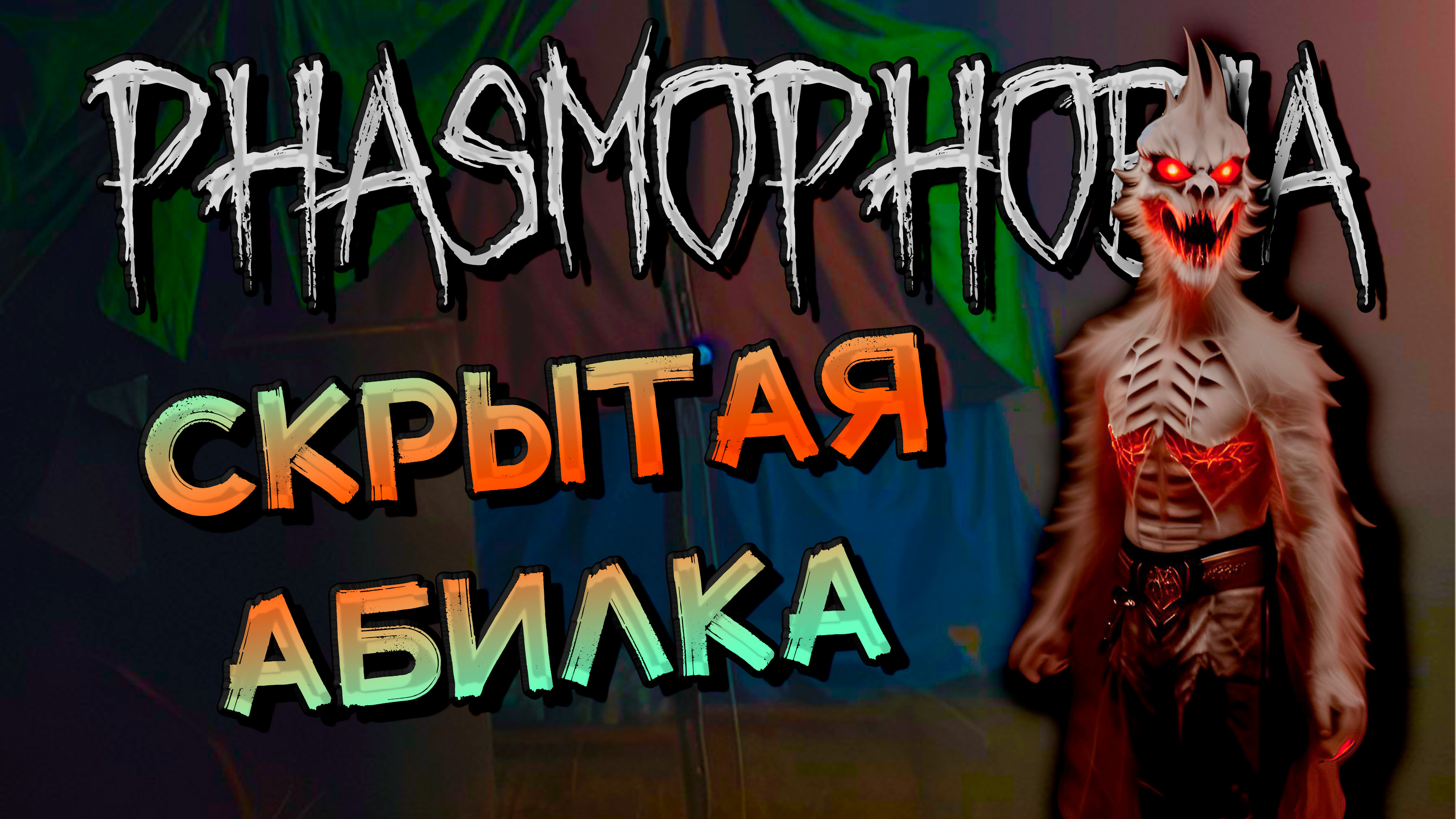 Phasmophobia русские сервера фото 82