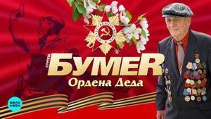 БумеR - Ордена Деда