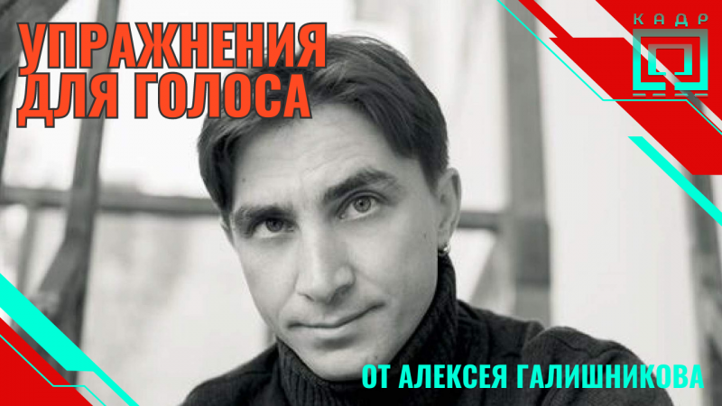 Как не глотать окончания слов | Упражнение по технике речи от Алексея Галишникова