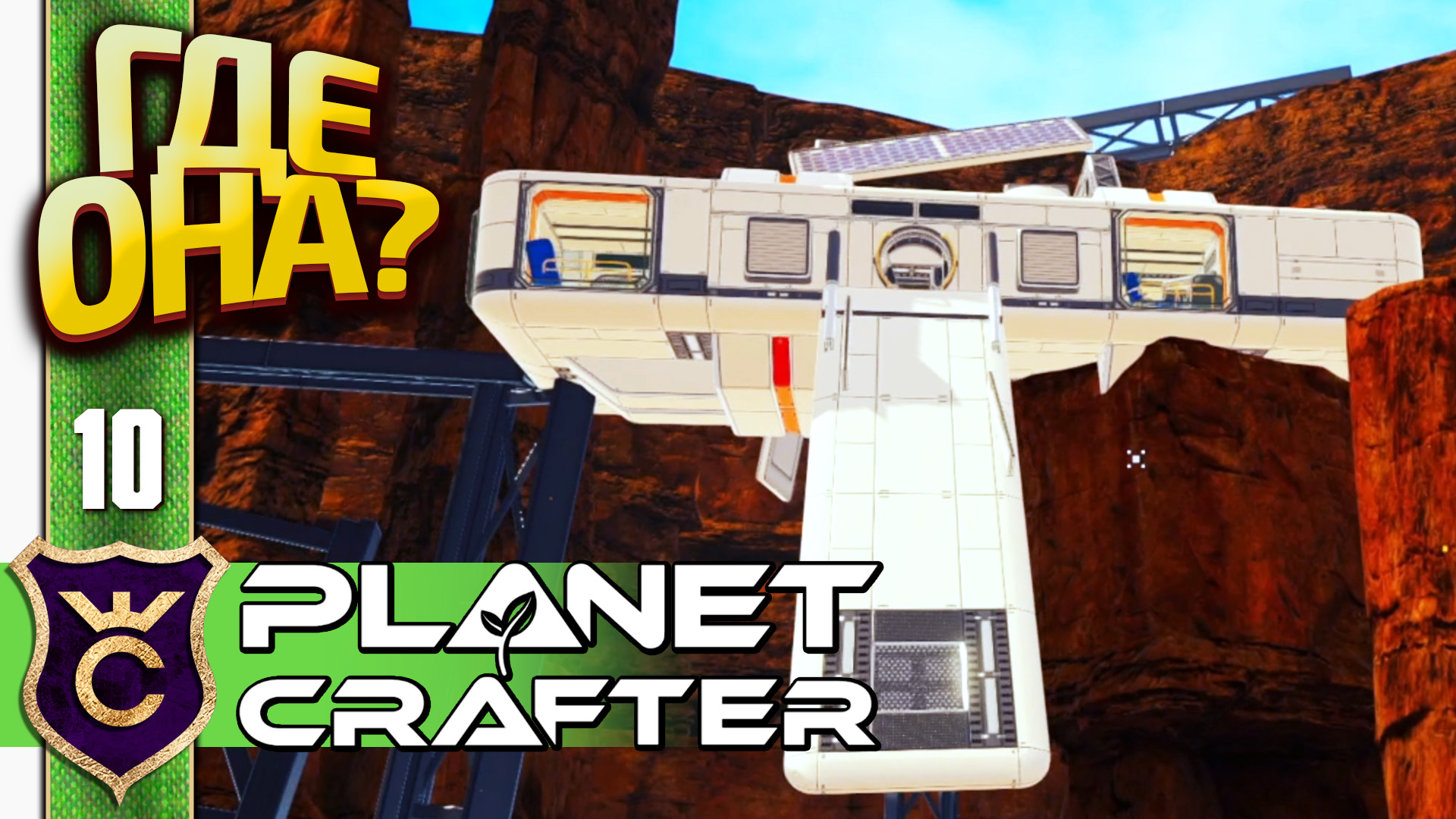 БАЗА ПРОШЛЫХ КОЛОНИСТОВ! The Planet Crafter #10