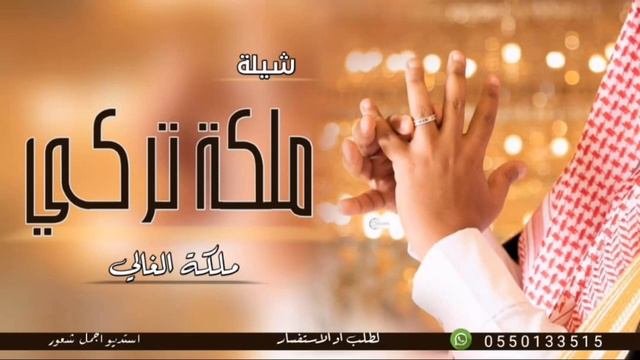 شيله ملكه باسم تركي فقط 2024 ملكة الغالي/افخم شيلة عقد قران باسم تركي/انكتب عقد المحبه والسعد