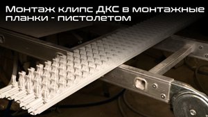 Монтаж клипс ДКС в монтажные планки ДКС с помощью монтажного пистолета Toua. DKC
